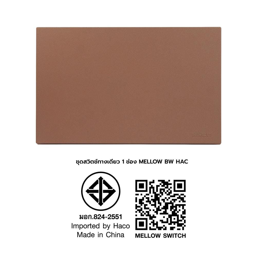 ชุดสวิตช์ทางเดียว 1 ช่อง HACO MELLOW HACO-LO-MEL-S11 MCM สี MOCHA MOUSSES