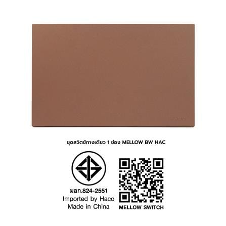 ชุดสวิตช์ทางเดียว 1 ช่อง HACO MELLOW HACO-LO-MEL-S11 MCM สี MOCHA MOUSSES_6
