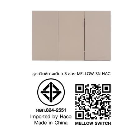 ชุดสวิตช์ทางเดียว 3 ช่อง HACO MELLOW HACO-LO-MEL-S31 MLS สี MOONLIT SAND_3