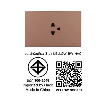 ชุดเต้ารับเดี่ยว 3 ขา HACO MELLOW HACO-LO-MEL-E10 MCM สี MOCHA MOUSSES_5