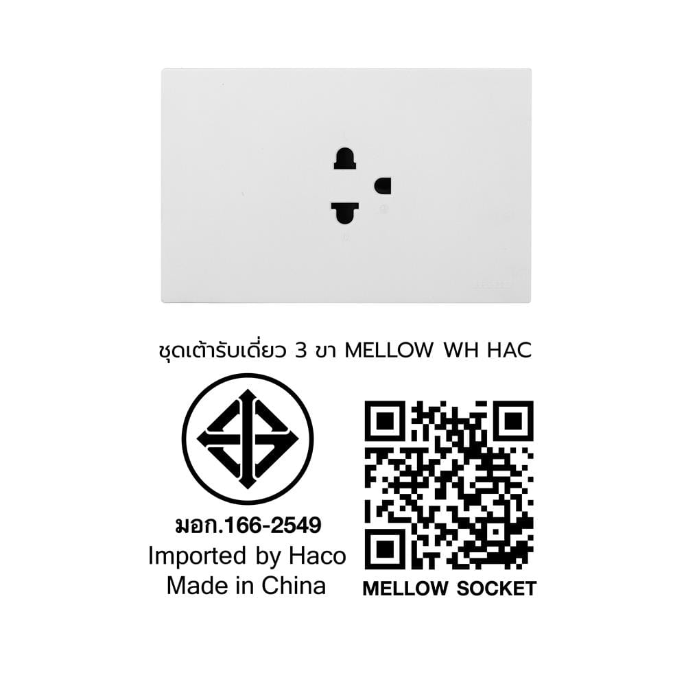 ชุดเต้ารับเดี่ยว 3 ขา HACO MELLOW HACO-LO-MEL-E10 MKW สี MILKY WHITE
