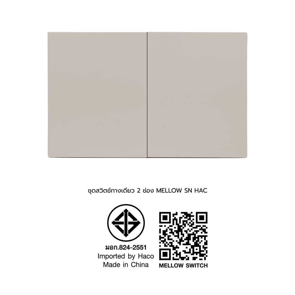 ชุดสวิตช์ทางเดียว 2 ช่อง HACO MELLOW HACO-LO-MEL-S21 MLS สี MOONLIT SAND