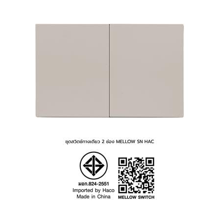 ชุดสวิตช์ทางเดียว 2 ช่อง HACO MELLOW HACO-LO-MEL-S21 MLS สี MOONLIT SAND_6