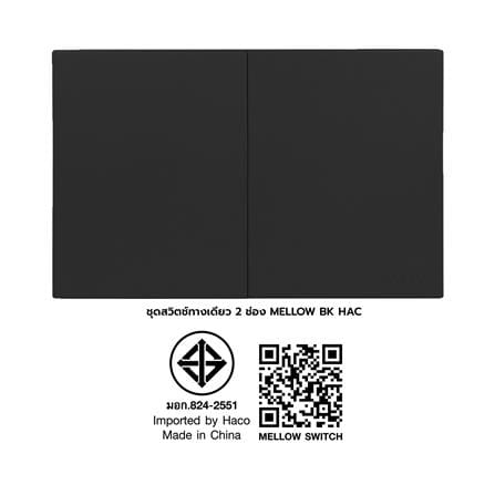 ชุดสวิตช์ทางเดียว 2 ช่อง HACO MELLOW HACO-LO-MEL-S21 MNB สี MIDNIGHT BLACK_6