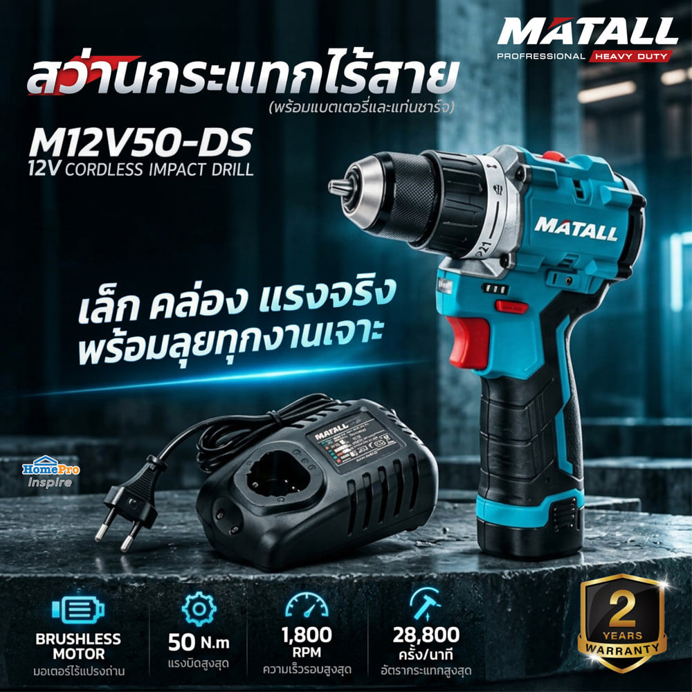 สว่านกระแทกไร้สาย (พร้อมแบตเตอรี่และแท่นชาร์จ) MATALL PRO M12V50-DS 12 โวลต์