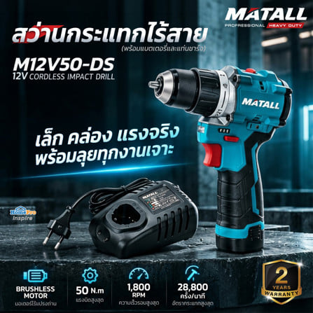 สว่านกระแทกไร้สาย (พร้อมแบตเตอรี่และแท่นชาร์จ) MATALL PRO M12V50-DS 12 โวลต์_7