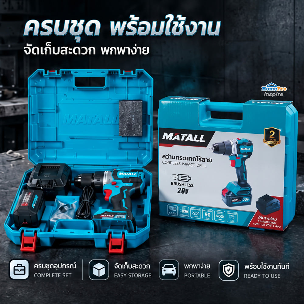 สว่านกระแทกไร้สาย (พร้อมแบตเตอรี่และแท่นชาร์จ) MATALL PRO M20V90-DS 20 โวลต์