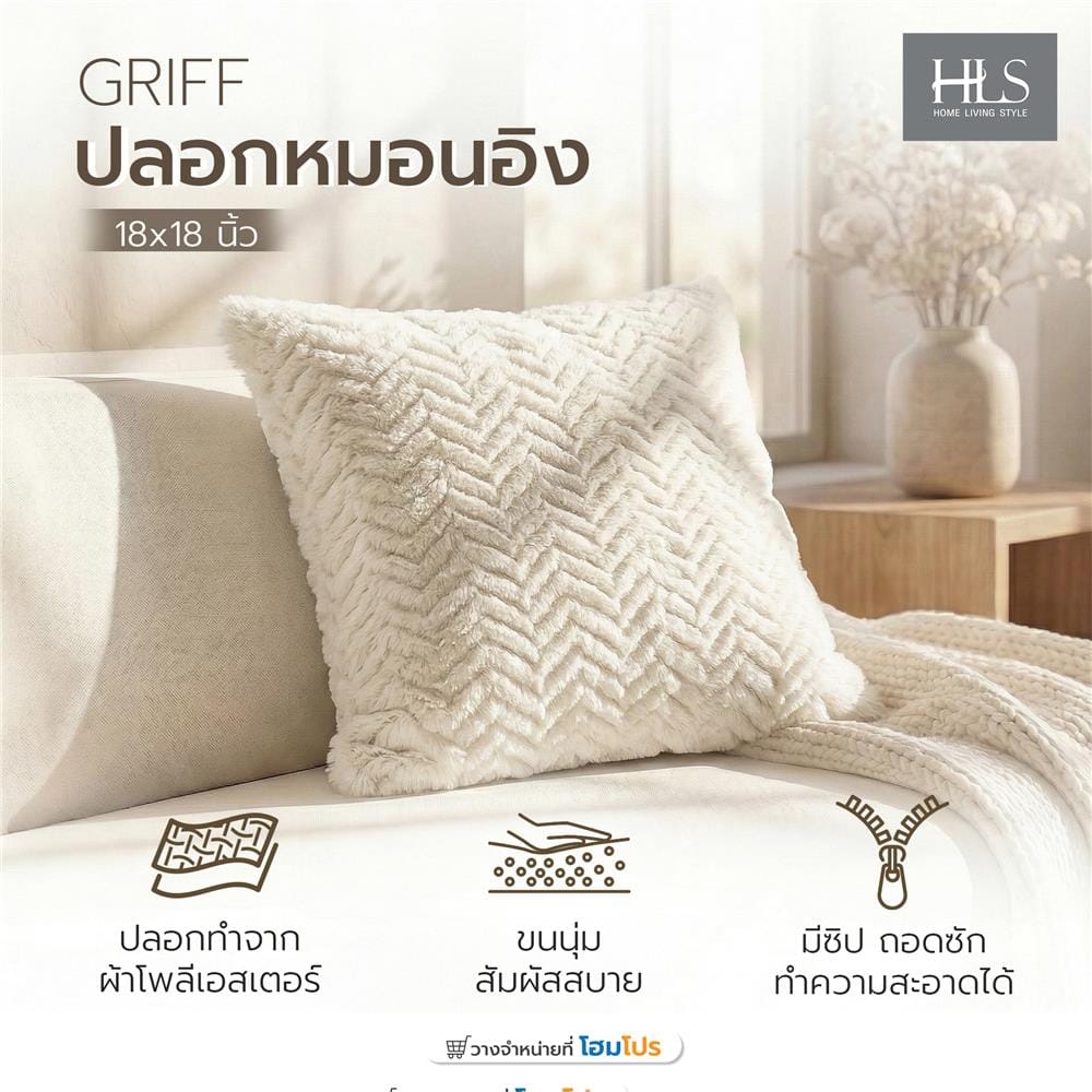 ปลอกหมอนอิง HOME LIVING STYLE GRIFF 18x18 นิ้ว สีครีม