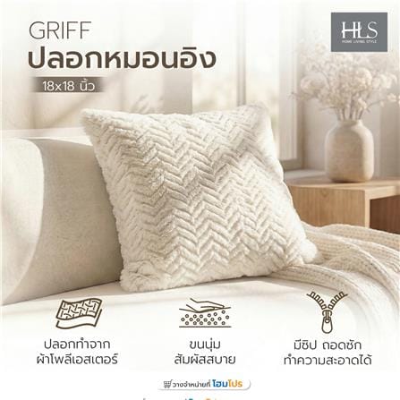 ปลอกหมอนอิง HOME LIVING STYLE GRIFF 18x18 นิ้ว สีครีม_6