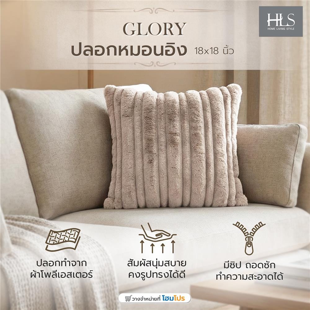 ปลอกหมอนอิง HOME LIVING STYLE GLORY 18x18 นิ้ว สีน้ำตาล