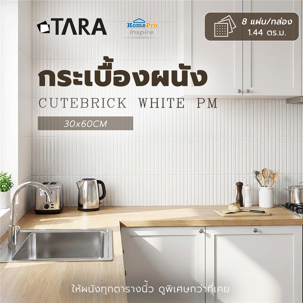 กระเบื้องผนัง 30x60 ซม. TARA คิวท์บริค ขาว PM 1.44 ตร.ม