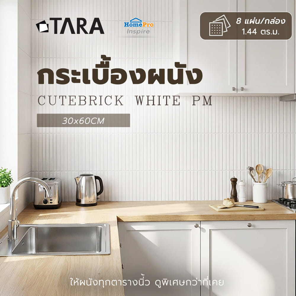 กระเบื้องผนัง 30x60 ซม. TARA คิวท์บริค ขาว PM 1.44 ตร.ม