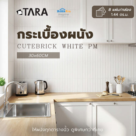 กระเบื้องผนัง 30x60 ซม. TARA คิวท์บริค ขาว PM 1.44 ตร.ม_8
