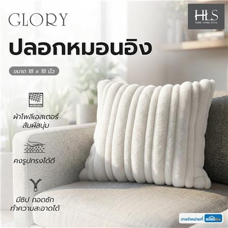 ปลอกหมอนอิง HOME LIVING STYLE GLORY 18x18 นิ้ว สีครีม_4