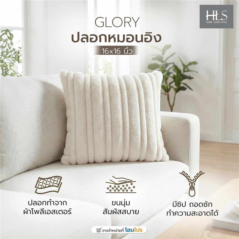 ปลอกหมอนอิง HOME LIVING STYLE GLORY 16x16 นิ้ว สีครีม
