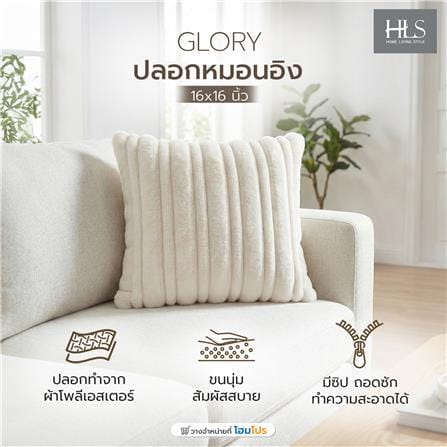 ปลอกหมอนอิง HOME LIVING STYLE GLORY 16x16 นิ้ว สีครีม_4