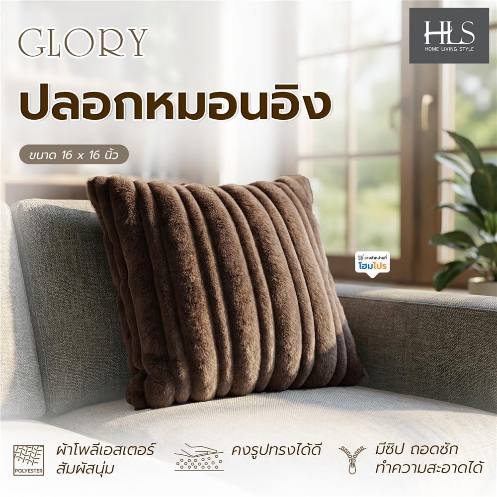 ปลอกหมอนอิง HOME LIVING STYLE GLORY 16x16 นิ้ว สีน้ำตาลเข้ม