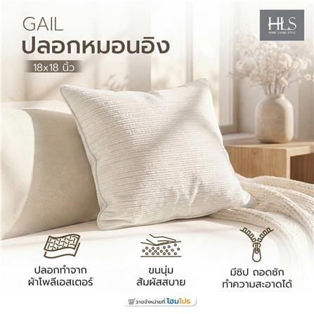 ปลอกหมอนอิง HOME LIVING STYLE GAIL 18x18 นิ้ว สีครีม_5