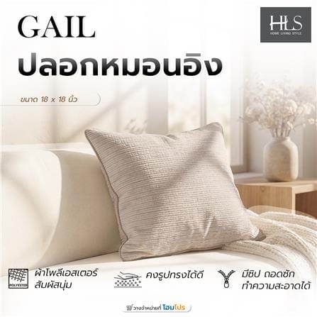 ปลอกหมอนอิง HOME LIVING STYLE GAIL 18x18 นิ้ว สีน้ำตาล_5