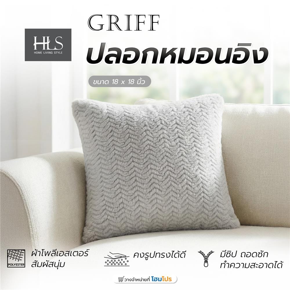 ปลอกหมอนอิง HOME LIVING STYLE GRIFF 18x18 นิ้ว สีเทา