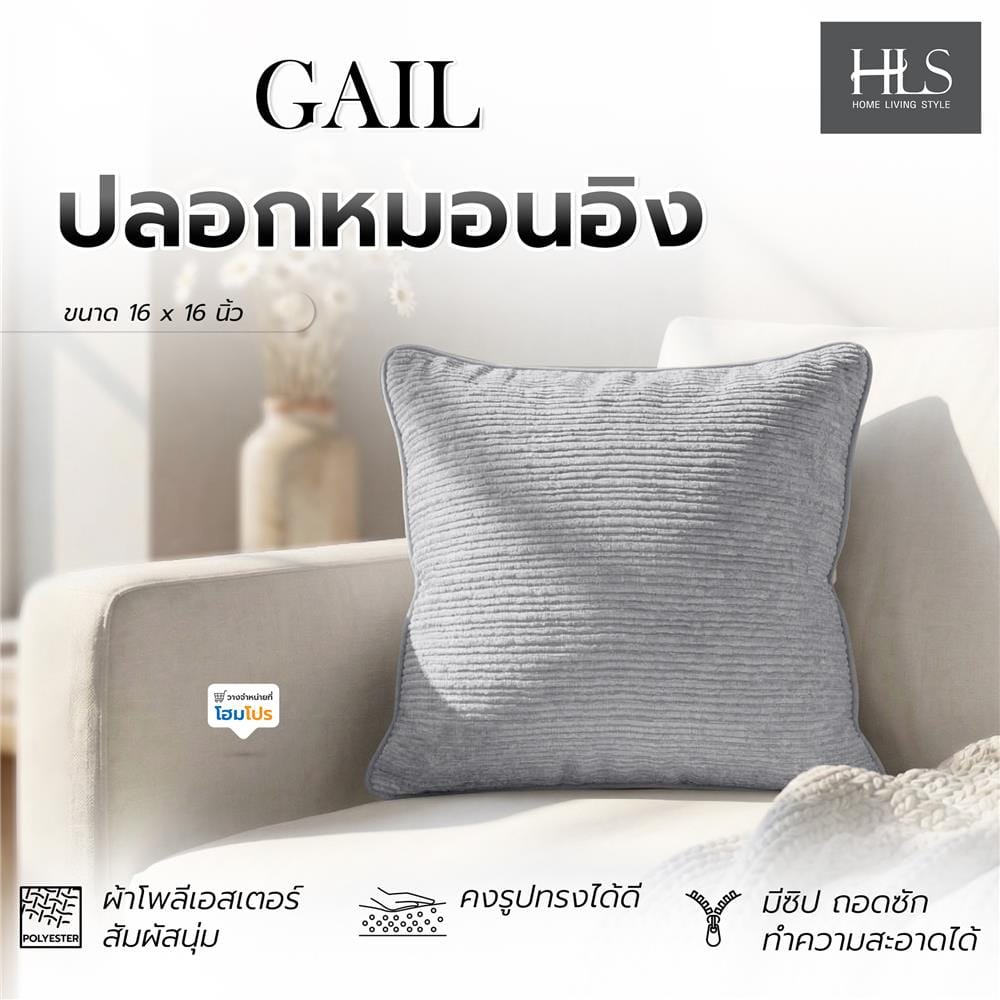 ปลอกหมอนอิง HOME LIVING STYLE GAIL 16x16 นิ้ว สีเทา