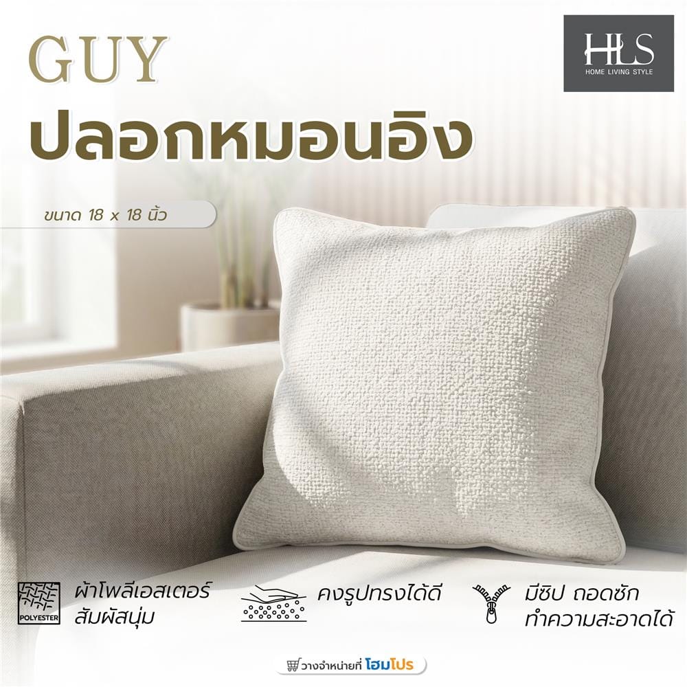 ปลอกหมอนอิง HOME LIVING STYLE GUY 18x18 นิ้ว สีครีม