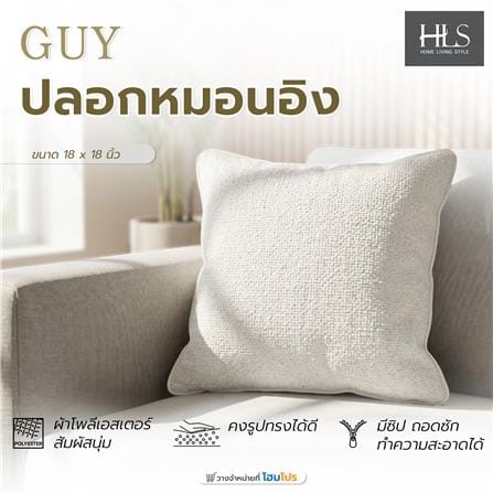 ปลอกหมอนอิง HOME LIVING STYLE GUY 18x18 นิ้ว สีครีม_5