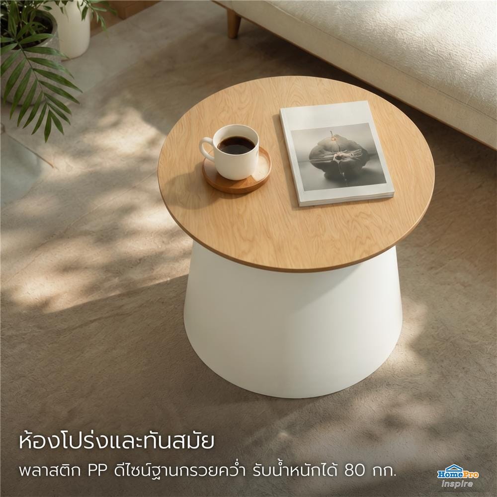 โต๊ะกลางกลม ME LIVING ON CLOUD 49 ซม. สีไม้อ่อน/ขาว