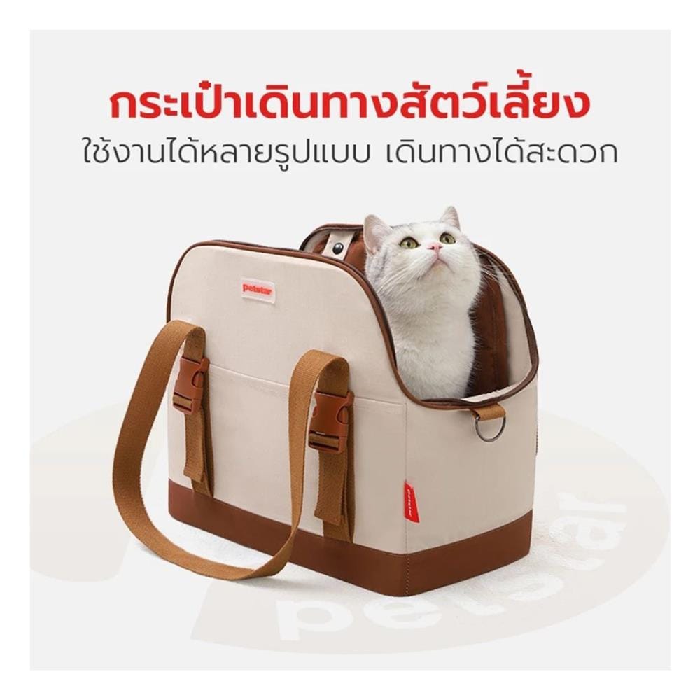 กระเป๋าสัตว์เลี้ยง PETSTAR PSRB0059 สีน้ำตาล