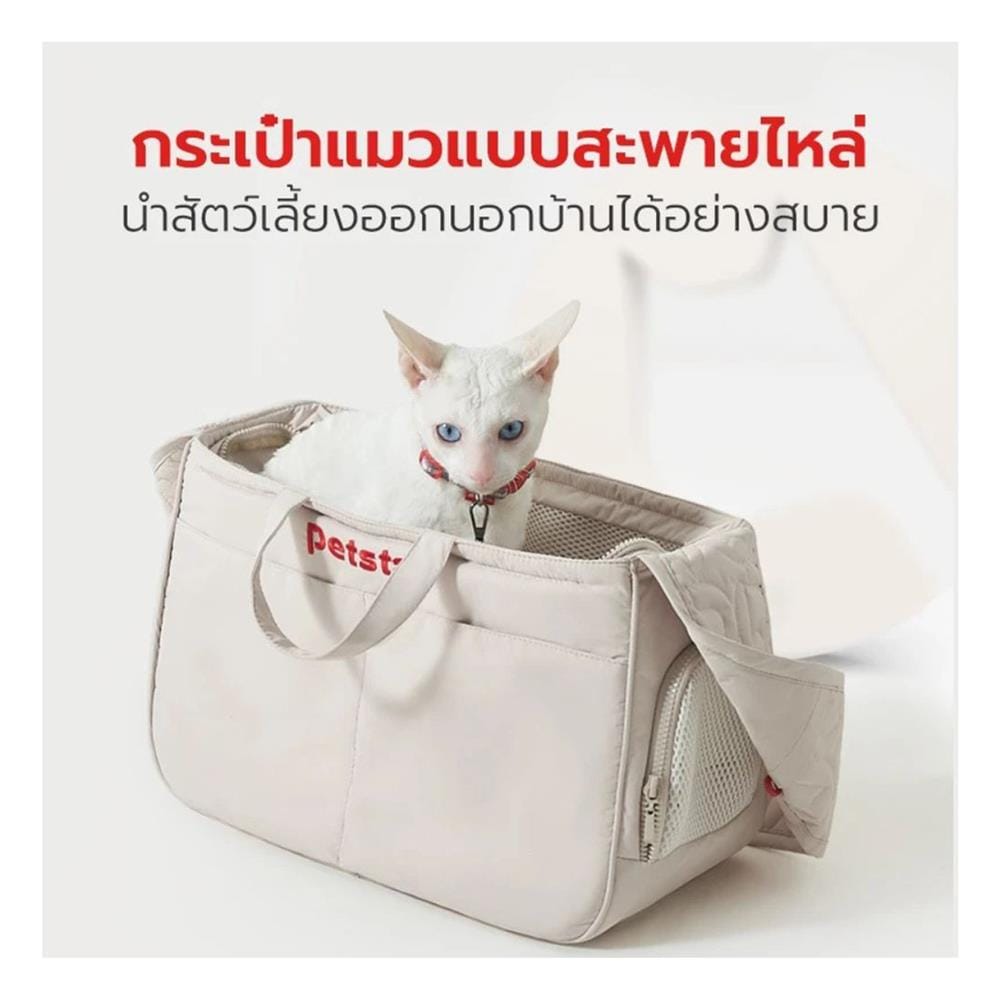 กระเป๋าสัตว์เลี้ยง PETSTAR PSRB0065 สีขาว