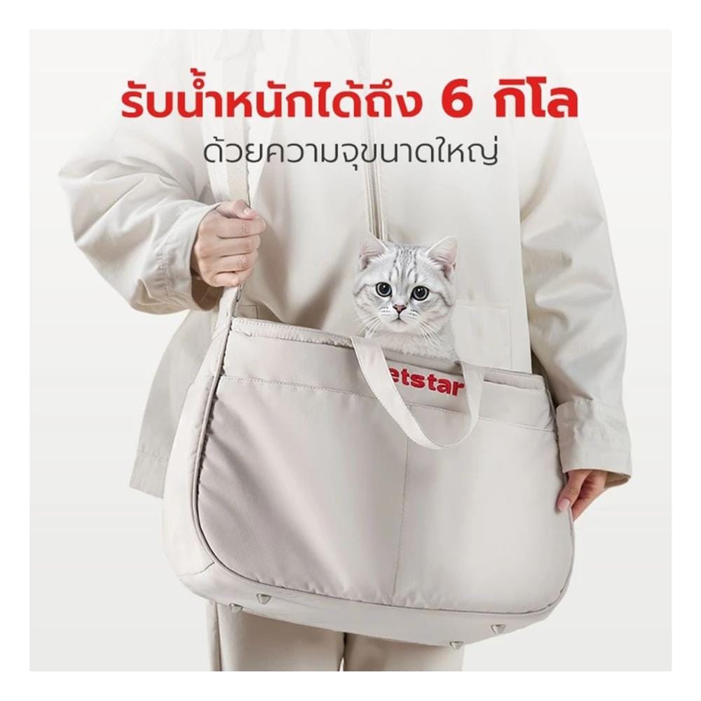 กระเป๋าสัตว์เลี้ยง PETSTAR PSRB0065 สีขาว