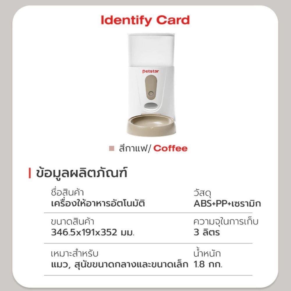 เครื่องให้อาหารสัตว์เลี้ยง PETSTAR SRQ0171