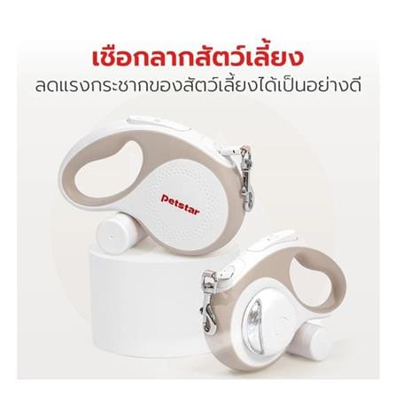 สายจูงสุนัข PETSTAR PSRY0060(SD) สีครีม 3 เมตร_2