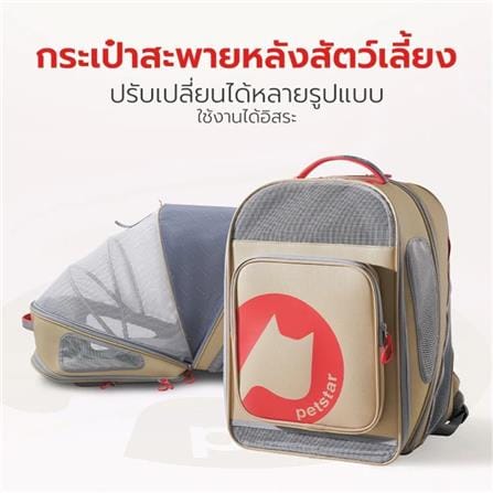 กระเป๋าสัตว์เลี้ยง PETSTAR PSRB0064 สีน้ำตาล_1