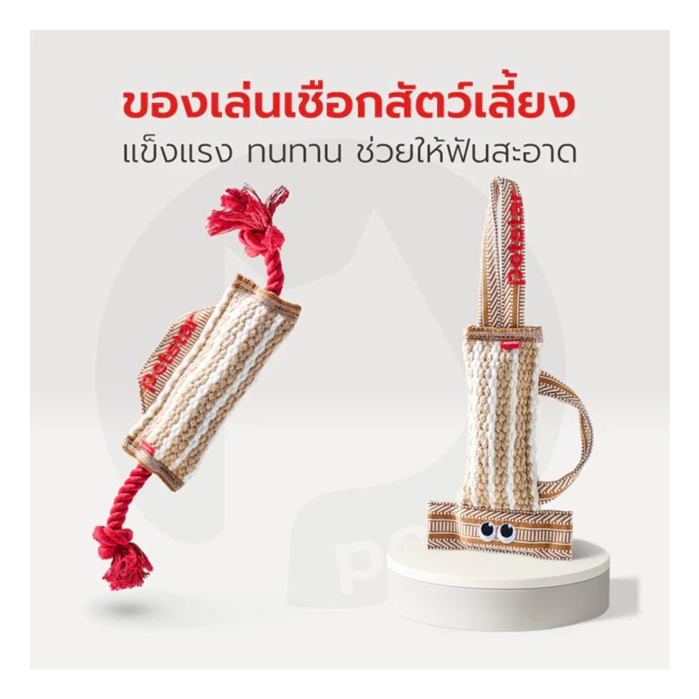 ของเล่นสุนัข PETSTAR PSTR0411 สีน้ำตาลอ่อน