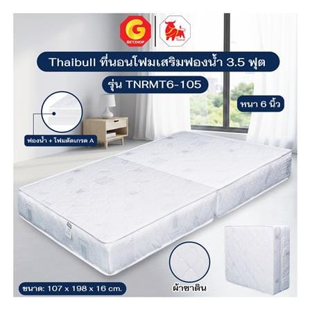 ที่นอนโฟม 3.5 ฟุต THAIBULL รุ่น TNRMT6-105_5