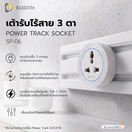 เต้ารับไร้สาย 3 ตา ELECKTA SP-06 สีขาว_4