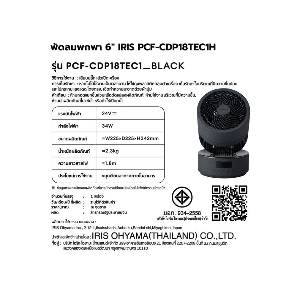 พัดลมพกพา 6 นิ้ว IRIS OHYAMA PCF-CDP18TEC1H สีดำ