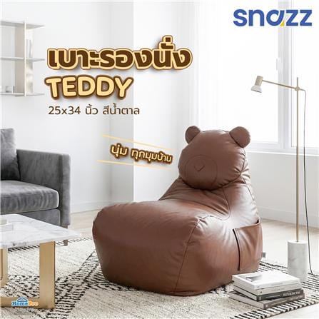 เบาะรองนั่ง SNAZZ TEDDY 25x34 นิ้ว สีน้ำตาล_5
