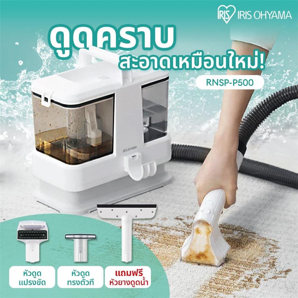 เครื่องขจัดคราบอเนกประสงค์ IRIS OHYAMA RNSP-P500