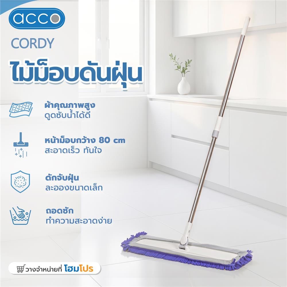 ไม้ม็อบดันฝุ่น ACCO CORDY 80 ซม. สีน้ำเงิน