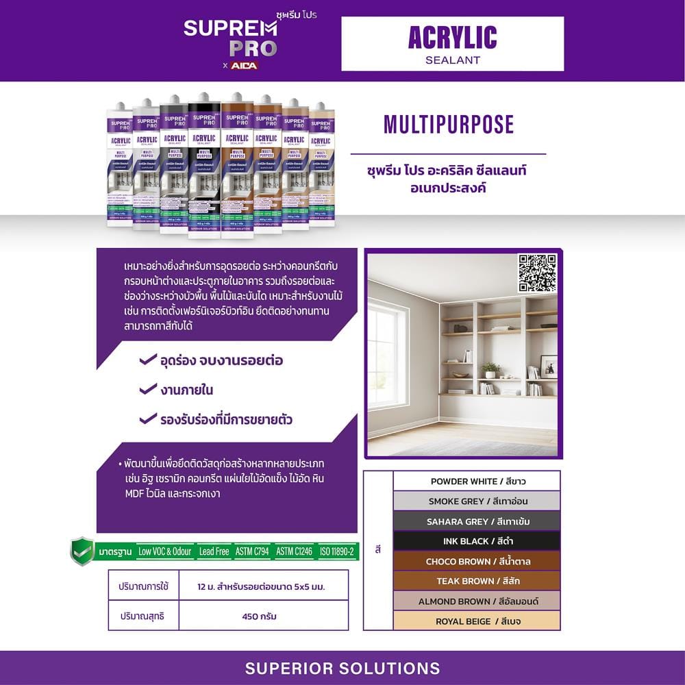 ยาแนวอะคริลิก SUPREMPRO MULTI PURPOSE 450 กรัม สีเบจ