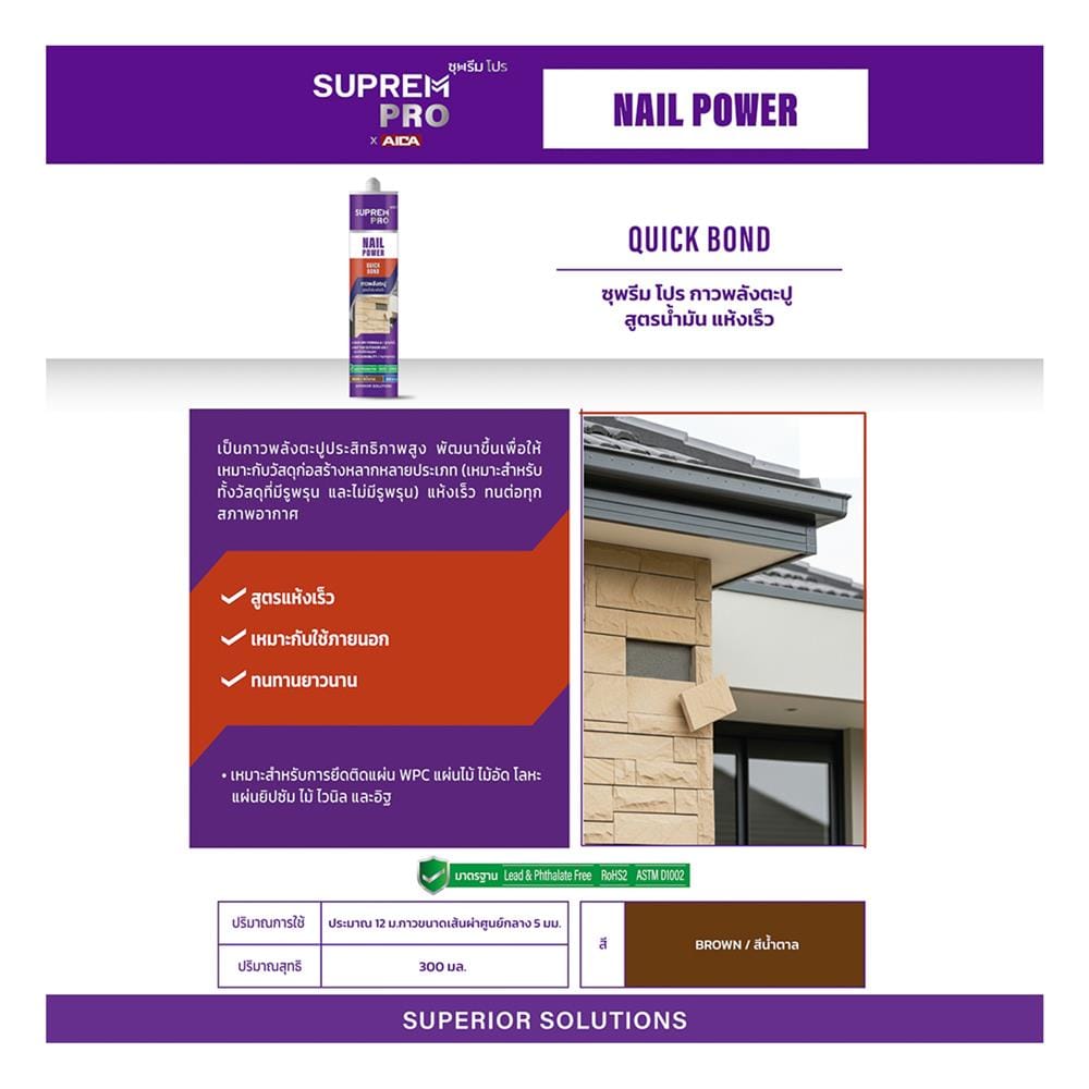 กาวพลังตะปู สูตรน้ำมัน SUPREMPRO QUICK BOND 300 มล. สีน้ำตาล
