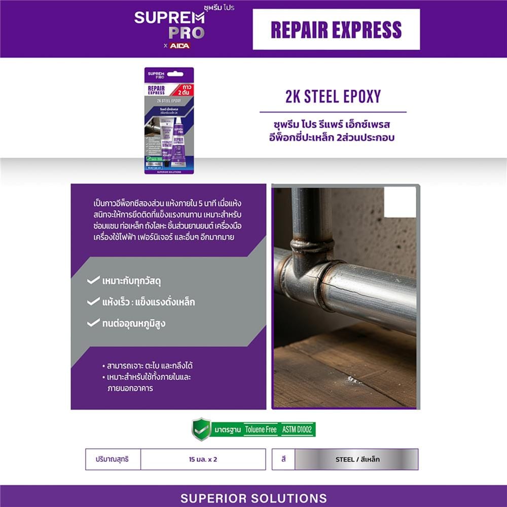 กาวอีพ็อกซี่ปะเหล็ก SUPREMPRO REPAIR EXPRESS 2K STEEL 15 มล. สีเทา