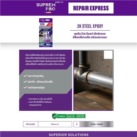 กาวอีพ็อกซี่ปะเหล็ก SUPREMPRO REPAIR EXPRESS 2K STEEL 15 มล. สีเทา_2