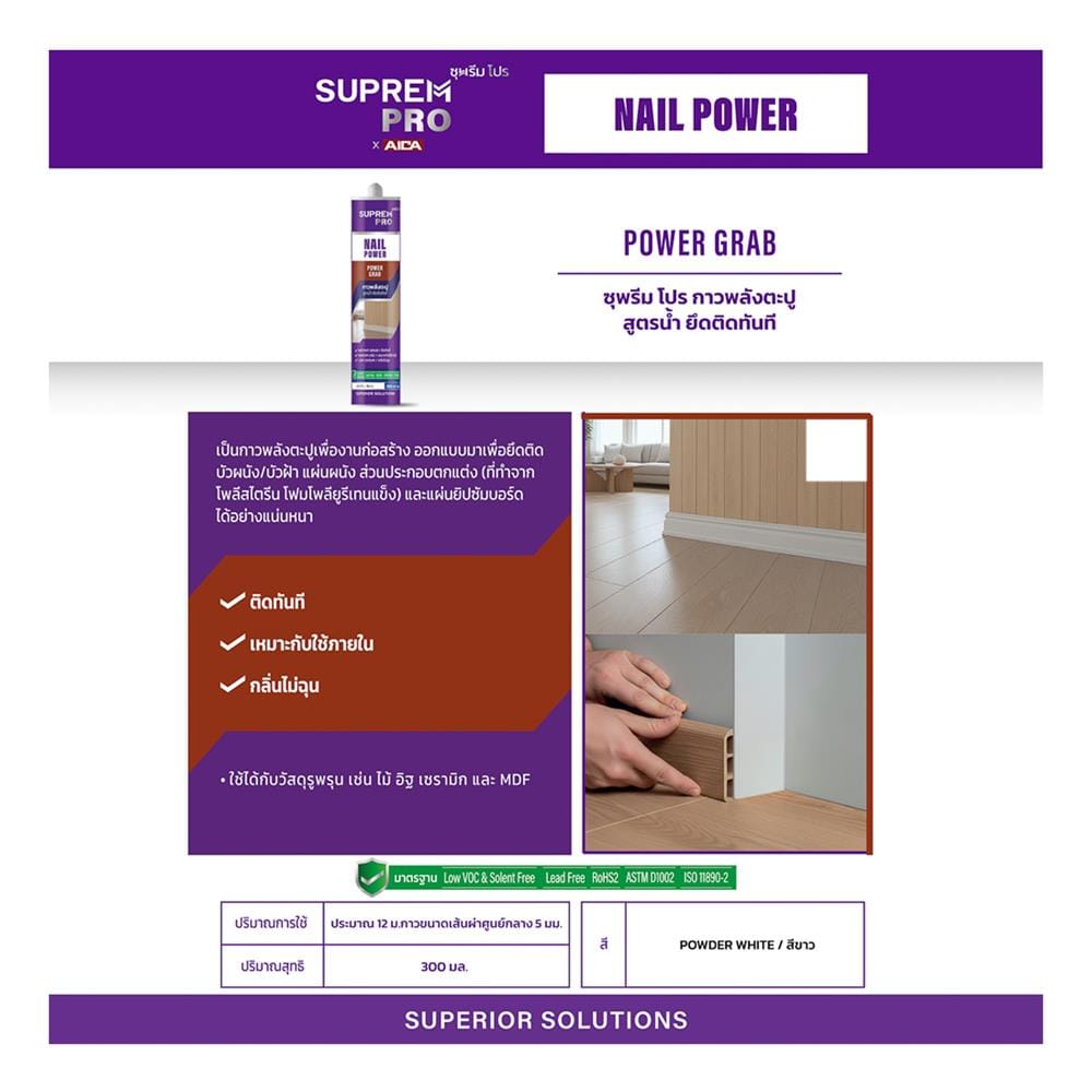 กาวพลังตะปู สูตรน้ำ SUPREMPRO POWER GRAB 300 มล. สีขาว