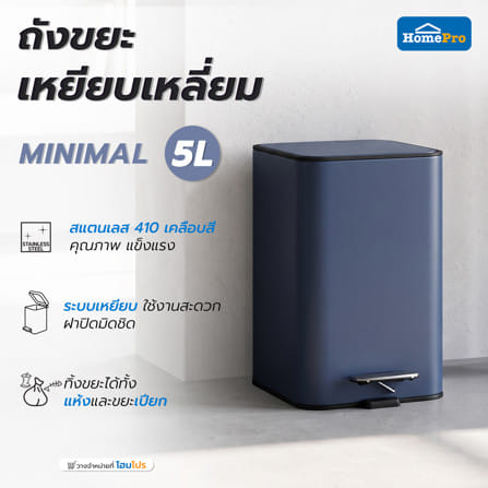 ถังขยะเหยียบเหลี่ยม HOMEPRO MINIMAL 5 ลิตร สีน้ำเงิน_4