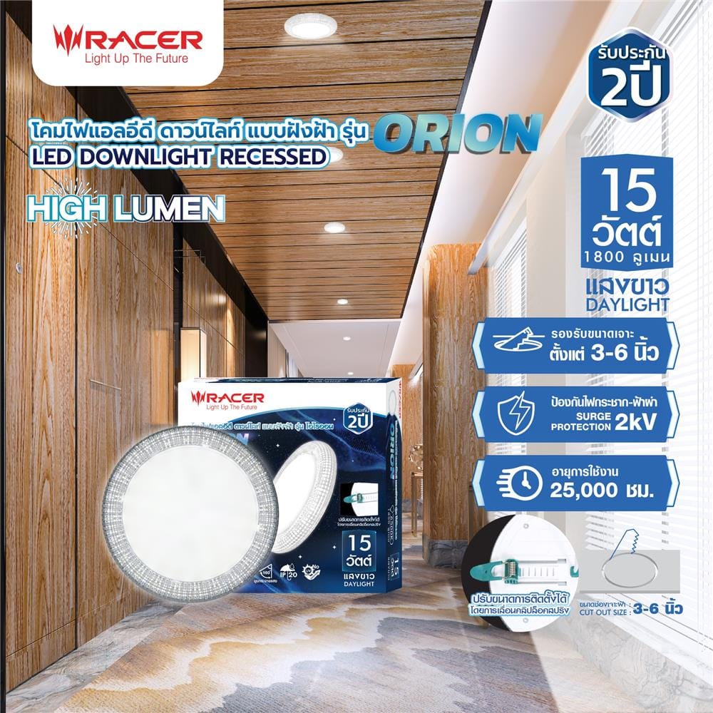 ดาวน์ไลท์ LED RACER DOWNLIGHT ORION 5 นิ้ว 15 วัตต์ DAYLIGHT สีขาว