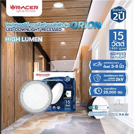 ดาวน์ไลท์ LED RACER DOWNLIGHT ORION 5 นิ้ว 15 วัตต์ DAYLIGHT สีขาว_6