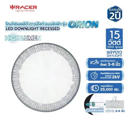 ดาวน์ไลท์ LED RACER DOWNLIGHT ORION 5 นิ้ว 15 วัตต์ DAYLIGHT สีขาว_7